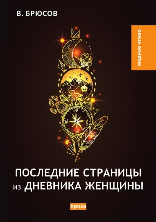 Последние страницы из дневника женщины