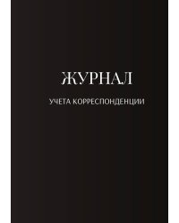 Журнал учета корреспонденции