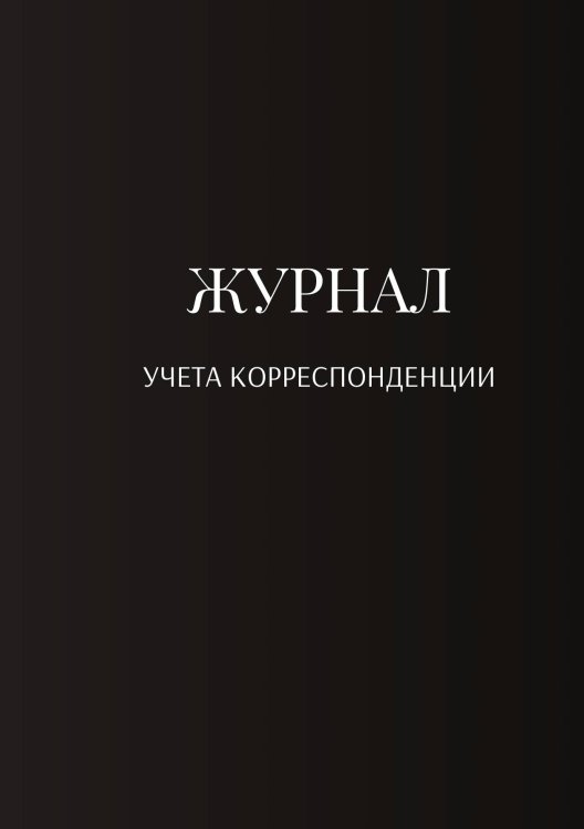 Обложка книги «Журнал учета корреспонденции» — автора нет, ISBN 9785521888535
