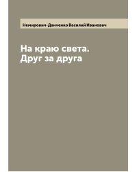 На краю света. Друг за друга