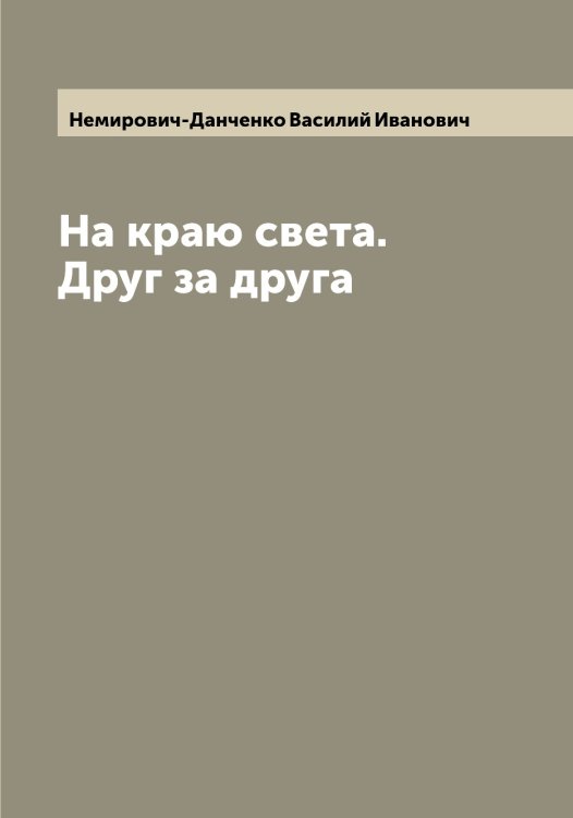 Обложка книги «На краю света. Друг за друга» — Немирович-Данченко Василий Иванович, ISBN 9785519991636
