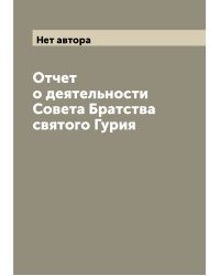 Отчет о деятельности Совета Братства святого Гурия