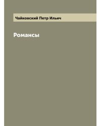 Романсы