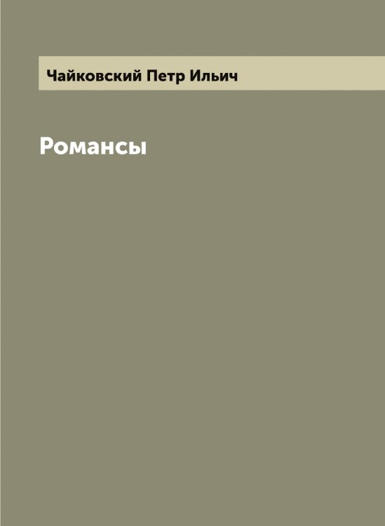 Обложка книги «Романсы» — Чайковский Петр Ильич, ISBN 9785521297474