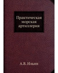 Практическая морская артиллерия