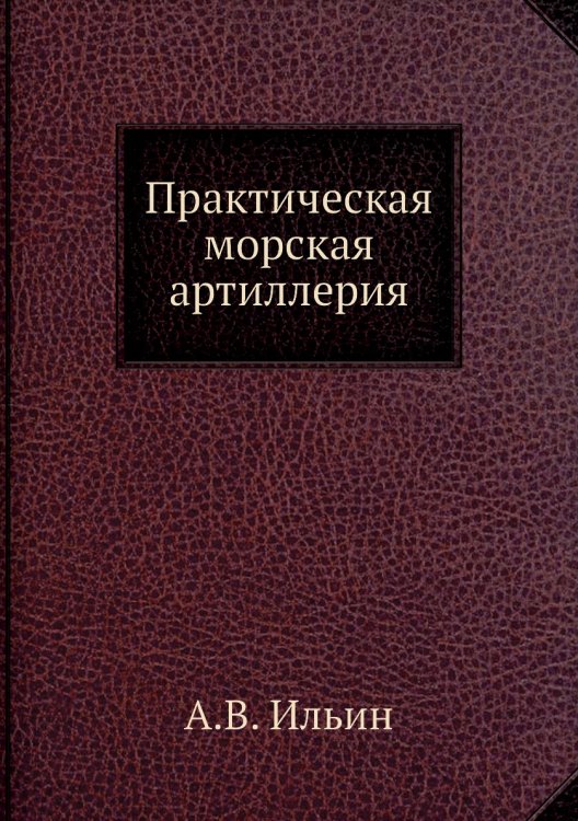 Практическая морская артиллерия