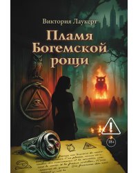 Пламя Богемской рощи