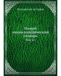 Новый энциклопедический словарь