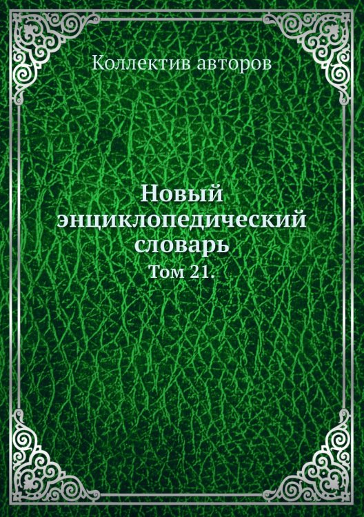 Новый энциклопедический словарь