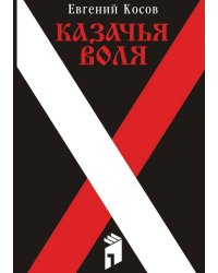 Казачья воля