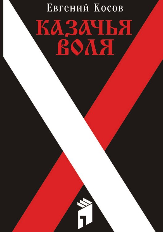 Обложка книги «Казачья воля» — Е.В. Косов, ISBN 9785424100420
