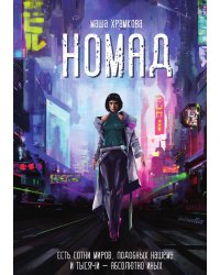 Номад
