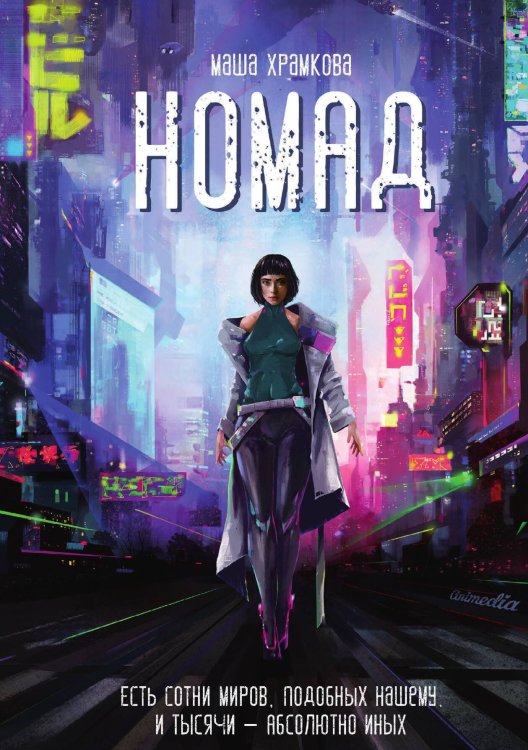 Номад Обложка книги «Номад» — М. Храмкова, ISBN 9788074993657