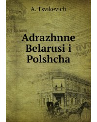 Adrazhnne Belarusi i Polshcha