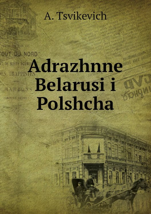 Adrazhnne Belarusi i Polshcha