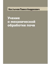 Учение о механической обработке почв