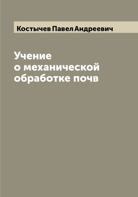Обложка книги «Учение о механической обработке почв» — Костычев Павел Андреевич, ISBN 9785519906746