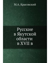 Русские в Якутской области в XVII в