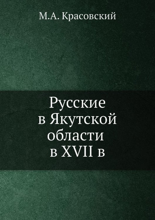 Русские в Якутской области в XVII в