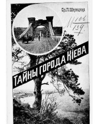 Тайны города Киева