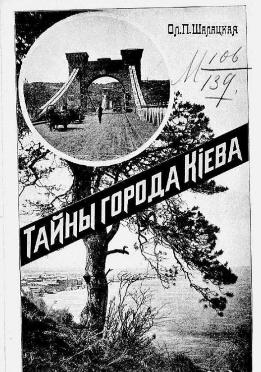 Обложка книги «Тайны города Киева» — Шалацкая Ольга Павловна, ISBN 9785521968350