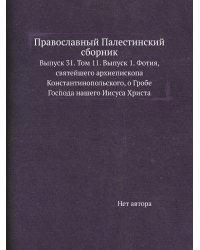 Православный Палестинский сборник