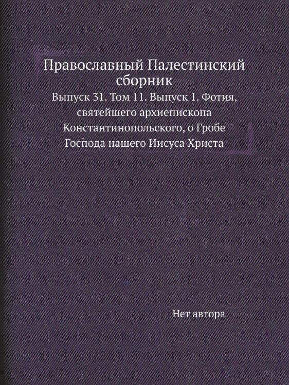 Православный Палестинский сборник