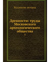 Древности: труды Московского археологического общества