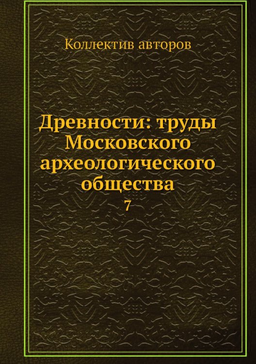 Древности: труды Московского археологического общества