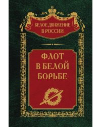 Флот в белой борьбе