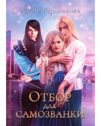 Отбор для самозванки