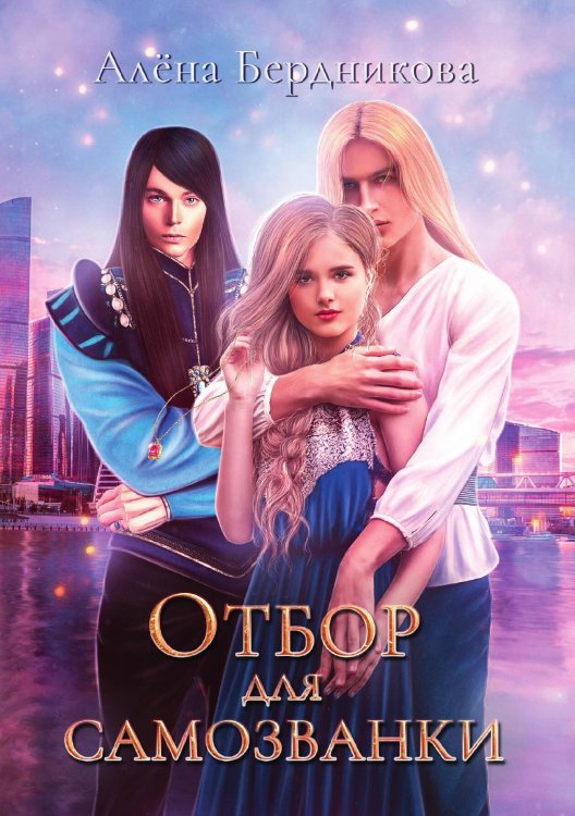 Отбор для самозванки Обложка книги «Отбор для самозванки» — Алена Бердникова, ISBN 9785521901159