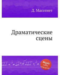 Драматические сцены