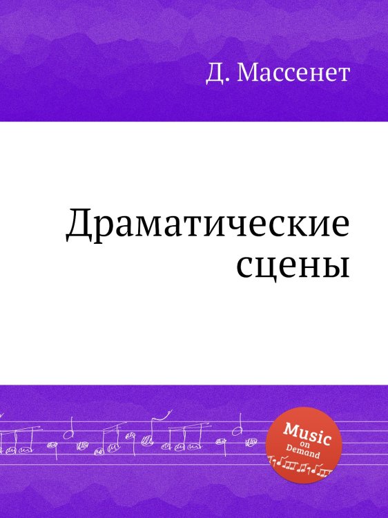 Обложка книги «Драматические сцены» — Д. Массне, ISBN 9785884769557