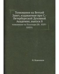Толкования на Ветхий Завет, издаваемые при С.-Петербургской Духовной Академии, выпуск 8