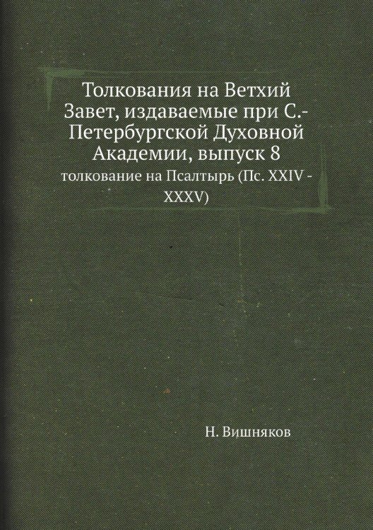 Толкования на Ветхий Завет, издаваемые при С.-Петербургской Духовной Академии, выпуск 8