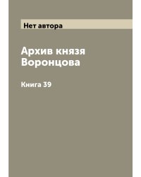 Архив князя Воронцова