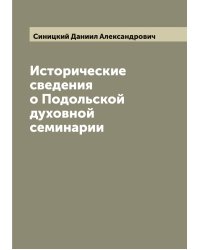 Исторические сведения о Подольской духовной семинарии
