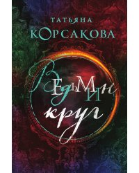 Ведьмин круг