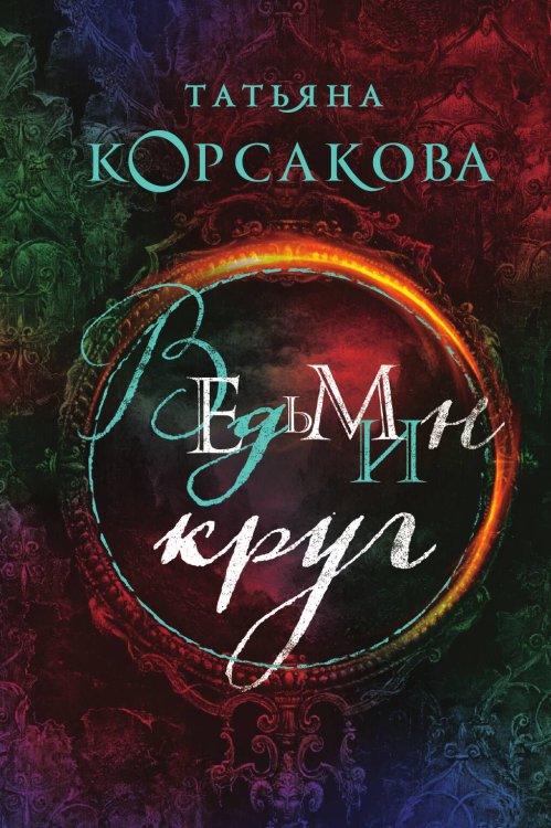 Обложка книги «Ведьмин круг» — Корсакова Татьяна Владимировна, ISBN 9785041834135