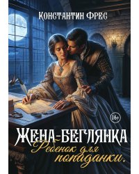 Жена-беглянка. Ребенок для попаданки