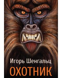 Охотник