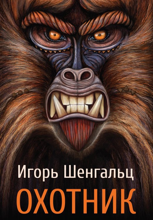 Обложка книги «Охотник» — Шенгальц, ISBN 9785521742608