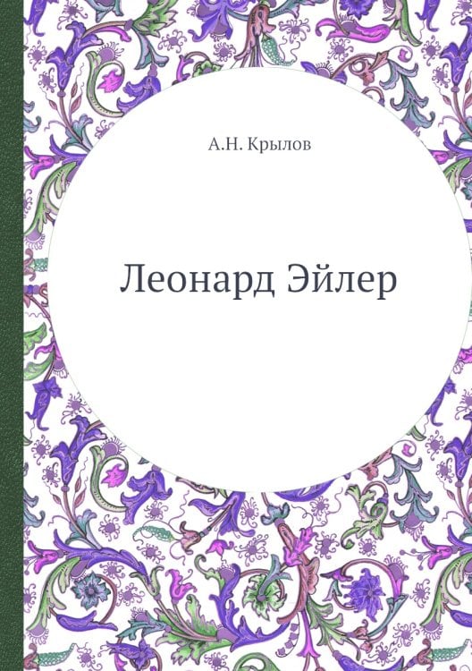 Леонард Эйлер