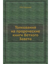Толкования на пророческие книги Ветхого Завета