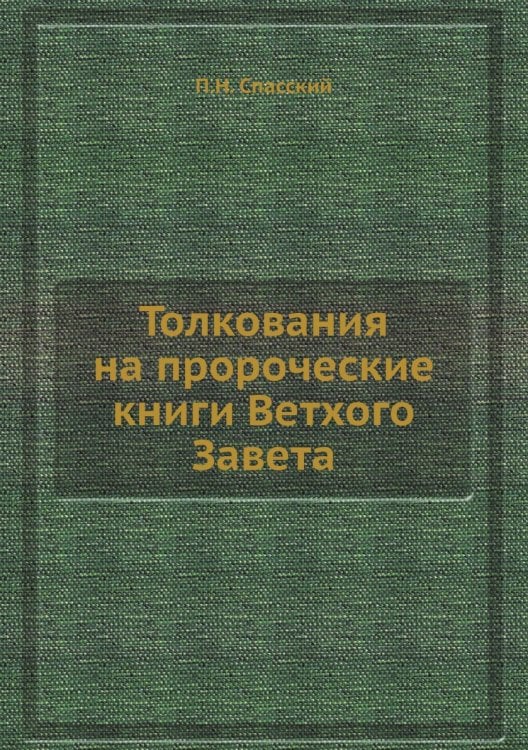 Толкования на пророческие книги Ветхого Завета