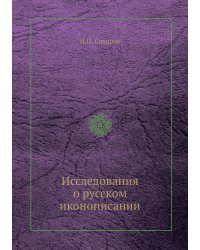 Исследования о русском иконописании