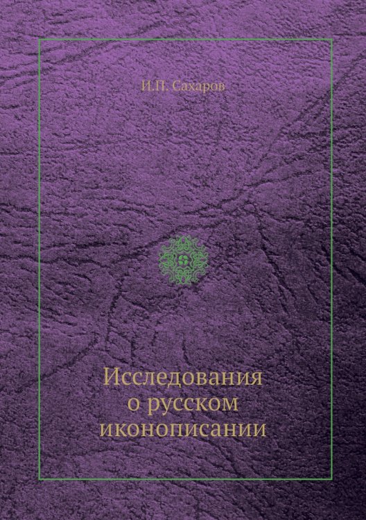 Исследования о русском иконописании