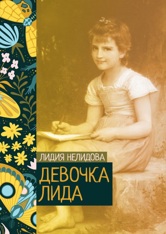 Обложка книги «Девочка Лида» — Лидия Нелидова, ISBN 9785521776139