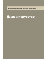 Язык и искусство